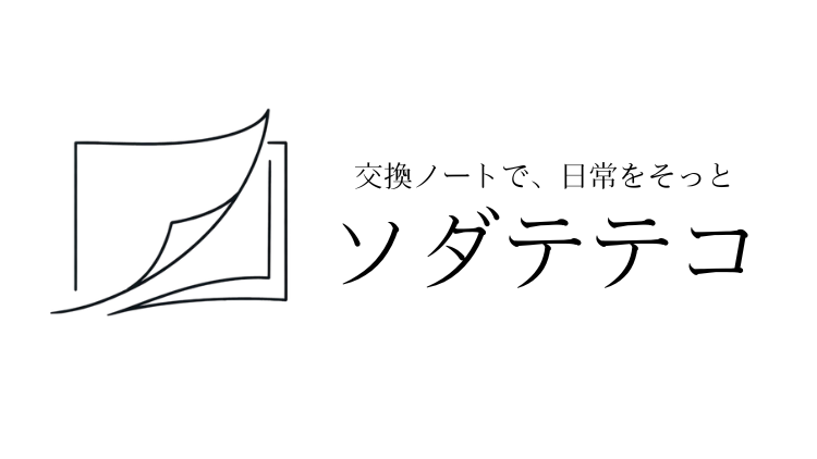 ソダテテコ